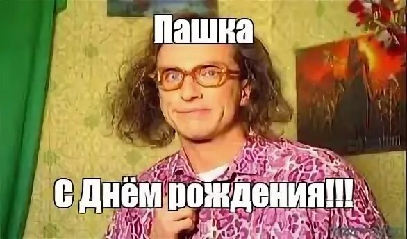 Пашка с