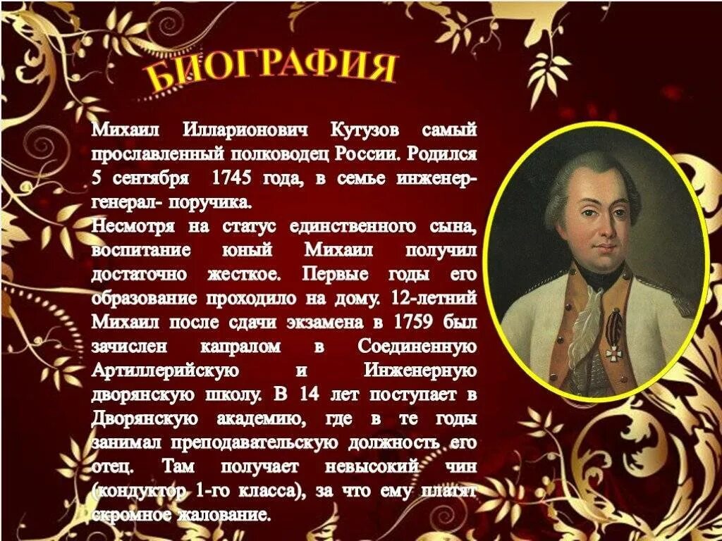 Кутузов интересное. Кутузов михаил илларионович в войне 1812 года. Кутузов герой войны 1812 года кратко. Кутузов интересное. Кутузов михаил илларионович инженерная дворянская школа.