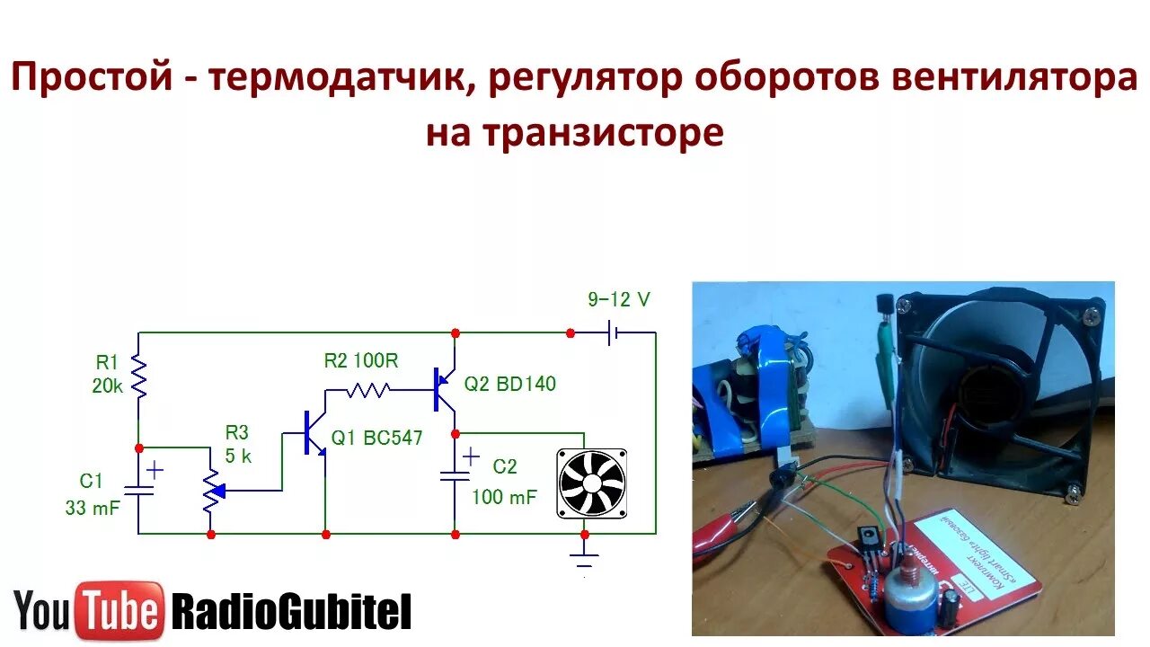 Как регулировать скорость кулера. Схема автоматической регулировки оборотов кулера. Терморегулятор оборотов вентилятора 12в. Терморегулятор скорости вращения вентилятора 12в. Схема включения вентилятора 12в по температуре.