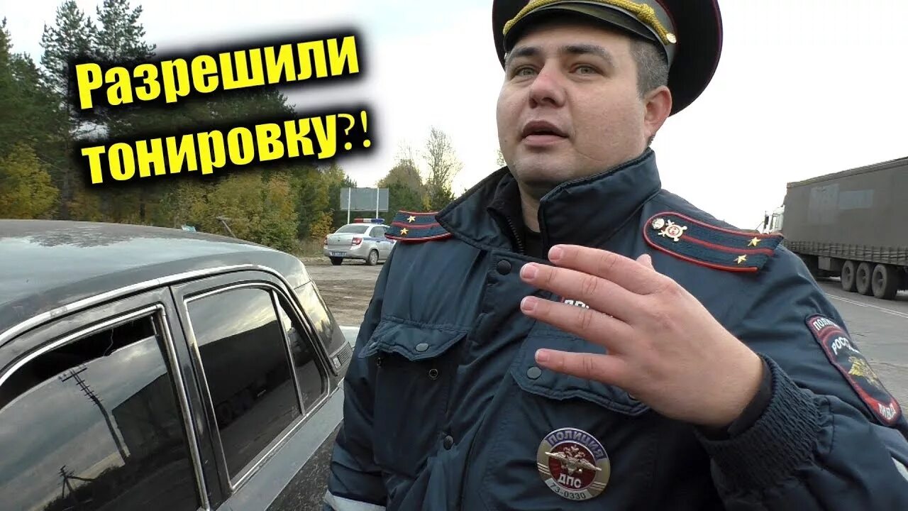 Разрешат ли тонировку в 2025. Разрешенная тонировка в россии. когда разрешат тонировку в россии. что разрешено в россии. штраф за тонировку в 2025 году.