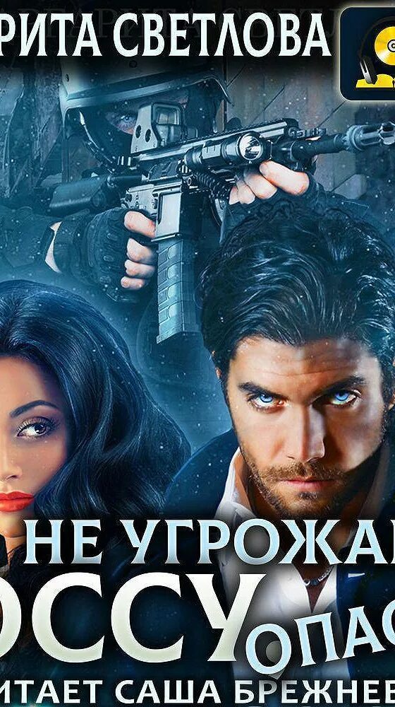 Книга опасный босс читать. Не оскорбляй босса опасно. Книга опасный босс читать. Все для вас босс читать. Не оскорбляй босса опасно.