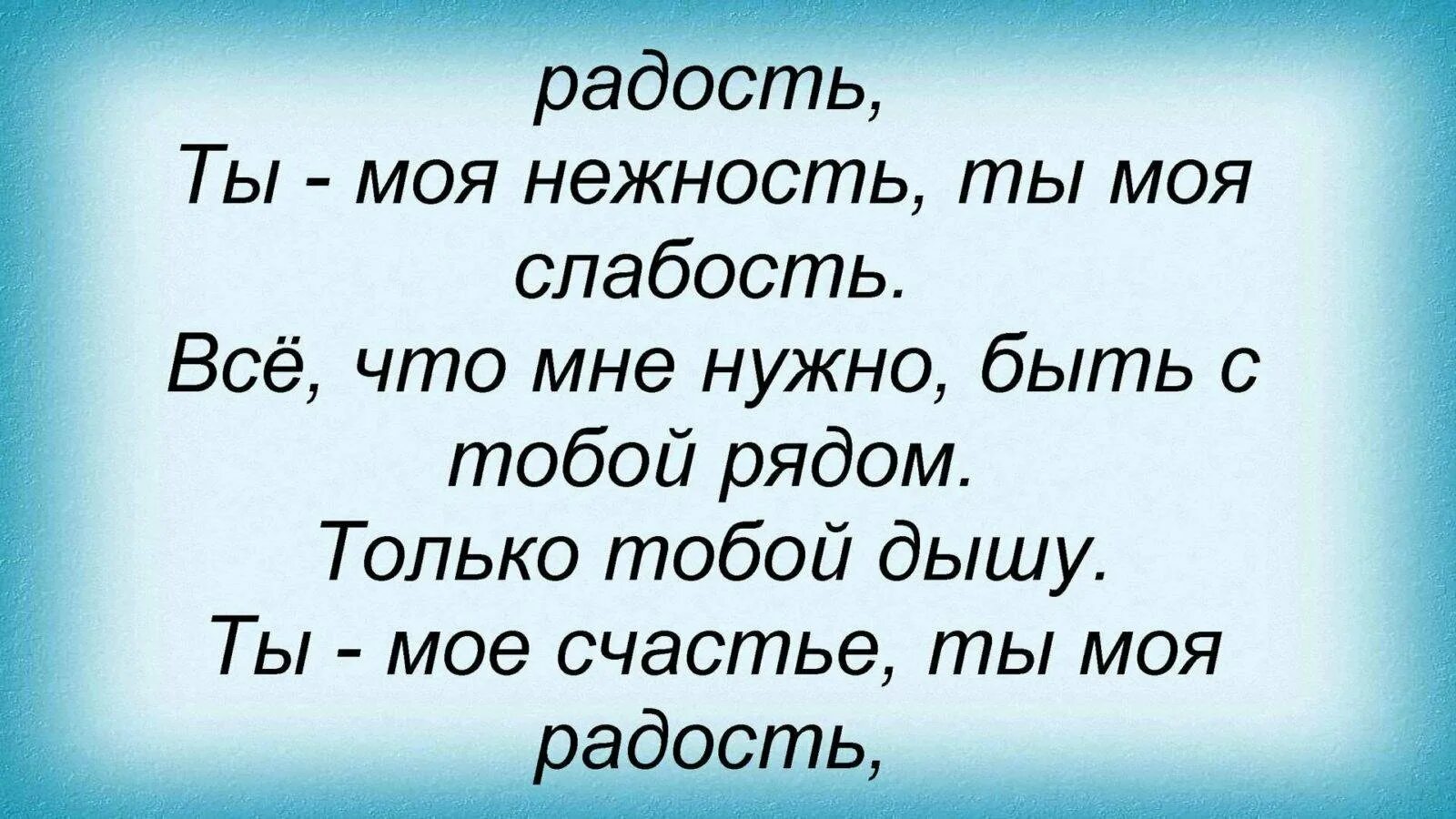 Ты мое счастье. Ты моя радость. Ты моя радость и счастье. Вы моя радость. Песня засыпает мое счастье счастье