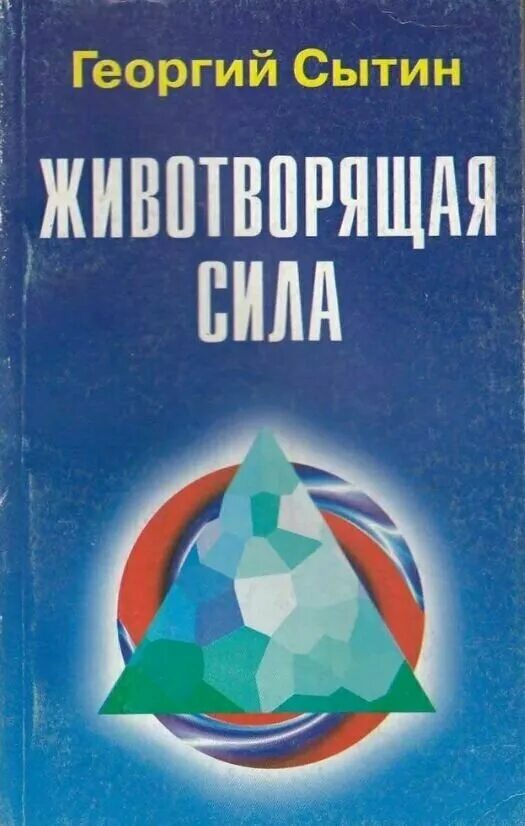 георгий сытин животворящая сила. книга животворящая сила. книга животворящая сила. лабиринт книги сытина. сытин животворящая сила книга 1990.
