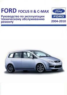 Ремонт ford c max