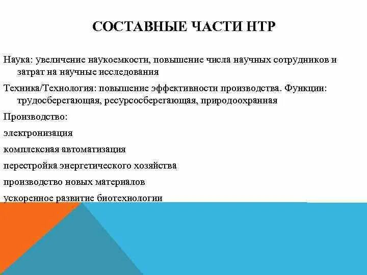 Почему в результате нтр повышается наукоемкость процесса. Составные части научно технической революции. составные части нтр. трудосберегающая функция нтр. повышение наукоемкости производства.