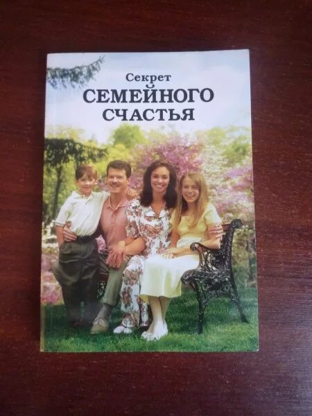 Секрет семьи хуан. Секреты семейного счастья. Семейное счастье книга. Книги свидетелей Иеговы секрет семейного счастья. Книга тайна семейного счастья.