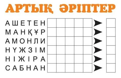 Сөзді тап