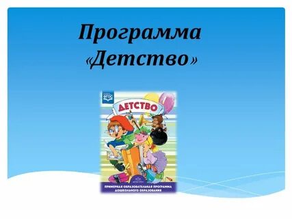 Вид программы детство