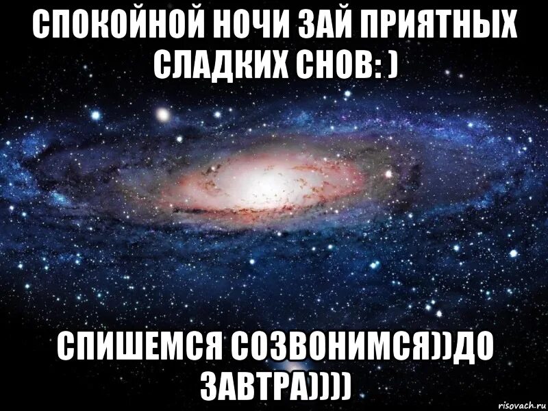 Сладких снов зай. Спокойной ночи зай приятных снов. Спишемся завтра. Там спишемся