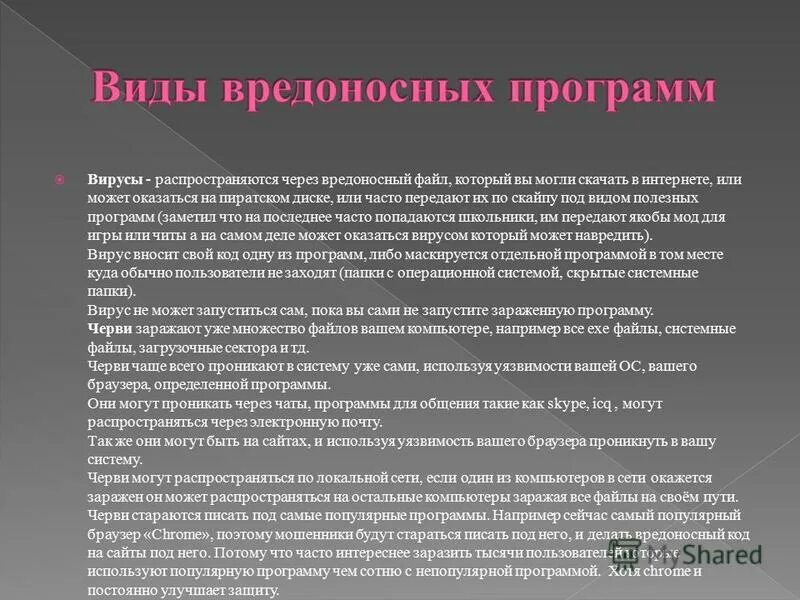 Компьютерные вирусы и вредоносное по. Вирусы и вредоносные программы. Вирус компьютерный вирус. Как распространяются вредоносные программы. Ответственность за вредоносные программы.