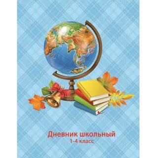 Дневник для школы для 4 класс