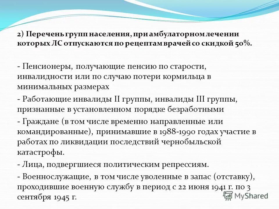 Получение бесплатных образцов. Льготные категории населения при амбулаторном лечении. Право на приобретение лекарственных средств.. Категории больных и групп населения.