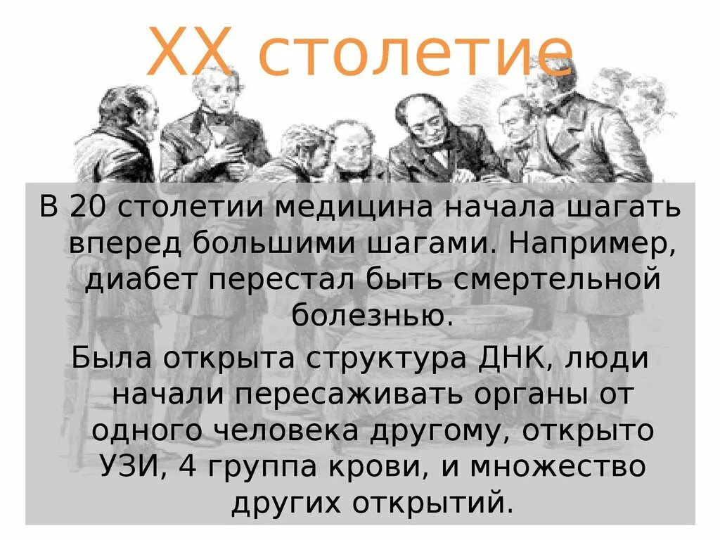 История 20 век читать. Медицина 20 века презентация. Достижения медицины 20 века. Открытия в медицине 20 века. Достижения в медицине 20 века презентация.