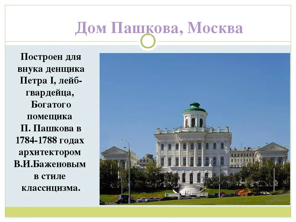 Информация о доме в москве. Баженов в.и. дом Пашкова. 1784-86. Москва.. Баженов дом Пашкова в Москве. Дом Пашкова, 1784–1786 годы, в. и. Баженов.