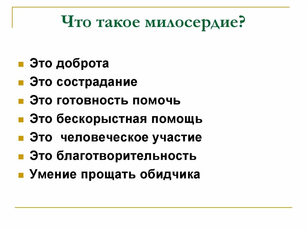 О милосердии. Что такотакое Милосердие. Мил. Милос. Легко ли быть милосердным