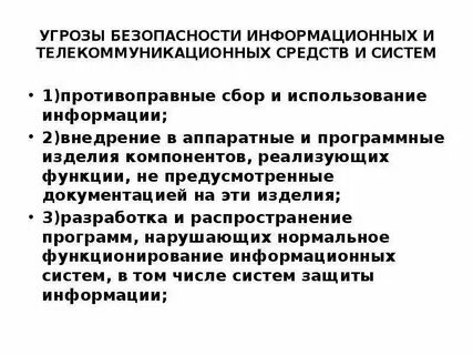 Угрозы информационных и телекоммуникационных систем