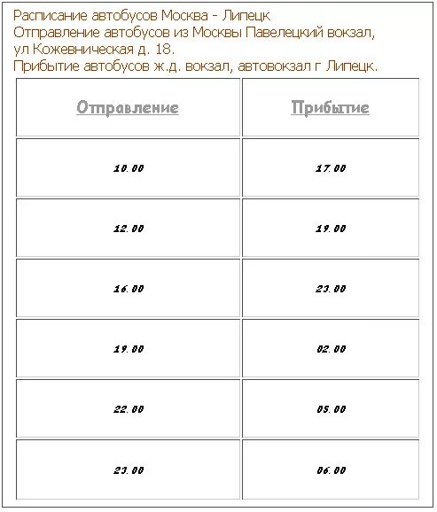 Расписание автобуса большие кузьминки липецк. Расписание автобусов. Расписание автобусов Моква. Расписание автобусов Москва. Москва-Липецк автобусы расписание.