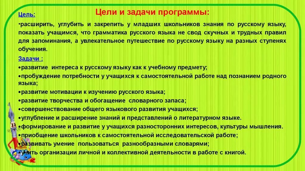 Задачи развлечения. Цели и задачи программы. Русский язык цели и задачи. Цели и задачи школьников. По русскому языку цели и задачи.