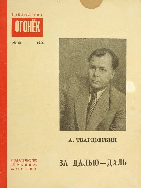 Б дал даль. Твардовский за далью. твардовский 1956.