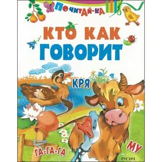 Кто как говорит для самых маленьких