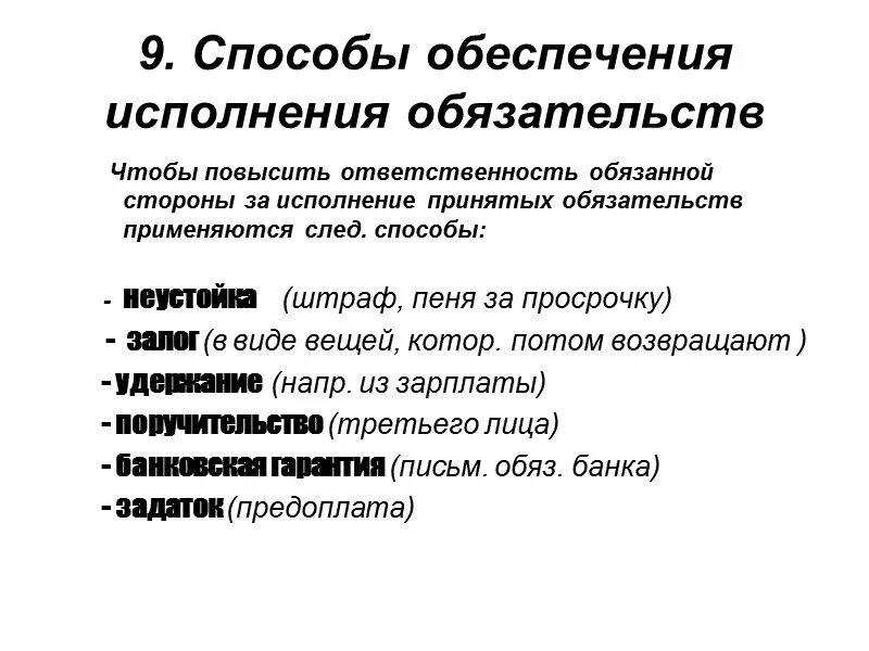 Способ обеспечения исполнения обязательств договорное право. Способы обеспечения договоров. Способы исполнения договора. АСПОСОБЫ обеспечение договора. Обеспечение исполнений обязательств по контракту