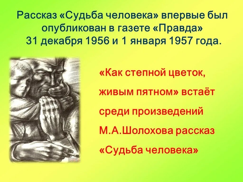 Рассказ судьба часть 1. Рассказ судьба человека. Судьба человека 1956 рассказ. Рассказ Шолохова судьба человека впервые опубликован. Судьба человека Шолохов газета.