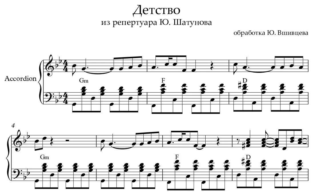 Ноты песня шатунов. Детство Шатунов Ноты для аккордеона. Детство Шатунов Ноты для баяна. Детство Шатунов Ноты.