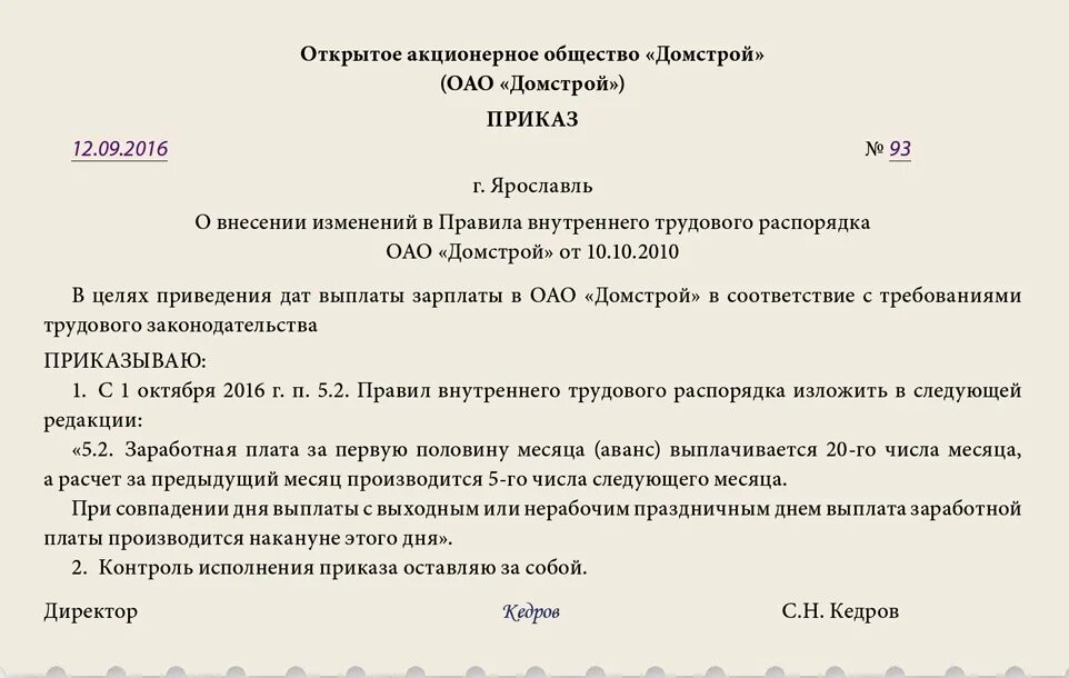 Приказ организации о выдачи ЗП. Приказ об изменении дат выплат заработной платы. Приказ о изменении дат выплаты зарплаты. Приказ об изменении даты выплаты заработной платы образец.