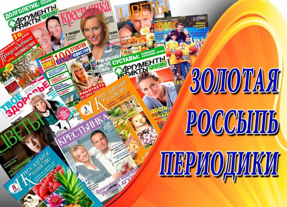 Газеты и журналы в библиотеке. Периодические издания. Газеты и журналы. Периодические издания в библиотеке. Выставка новых журналов в библиотеке.