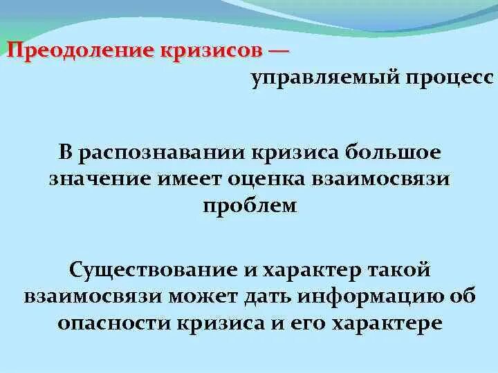 Как преодолеть кризис. Распознавание кризиса. преодоление кризиса. конструктивное преодоление кризисов. методология распознавания кризиса..