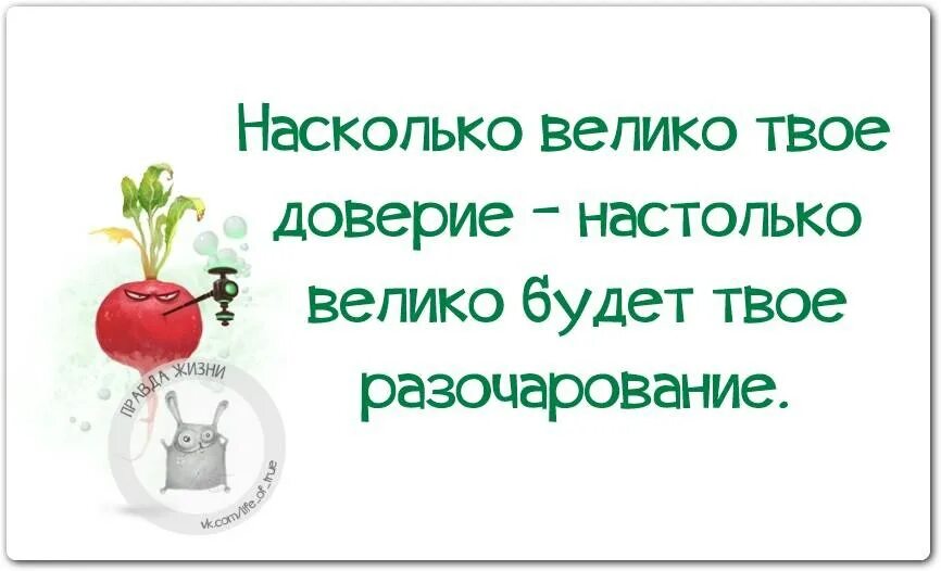 Разочарования твои. Насколько Велико будет доверие настолько Велико разочарование. На сколько Велико твое доверие настолько Велико твое разочарование. Твое доверие. На сколько будет твоё доверие настолько будет разочарование.