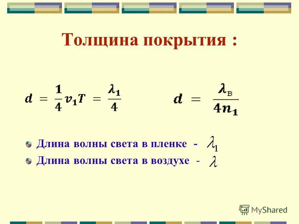 световые волны формулы. длина волны света в воздухе формула. длина волны света в воздухе. длина световой волны в воде. скорость распространения света в воде формула.
