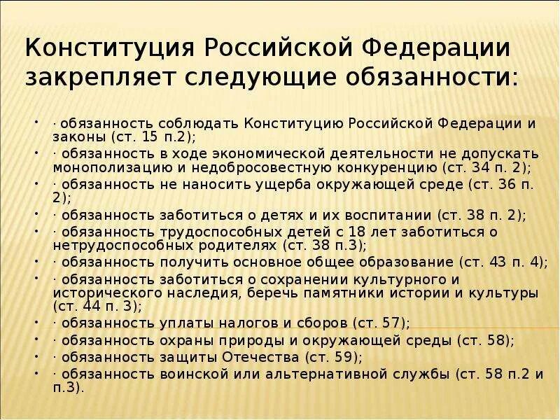 Конституция не закрепляет. Конституция РФ закрепляет. Конституционные обязанности Российской Федерации. В Конституции РФ закреплены обязанности. Обязывающие статьи Конституции РФ.