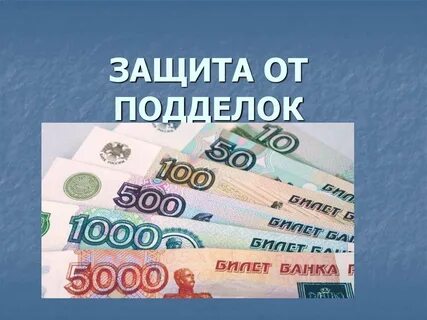 Защитить фальшивый