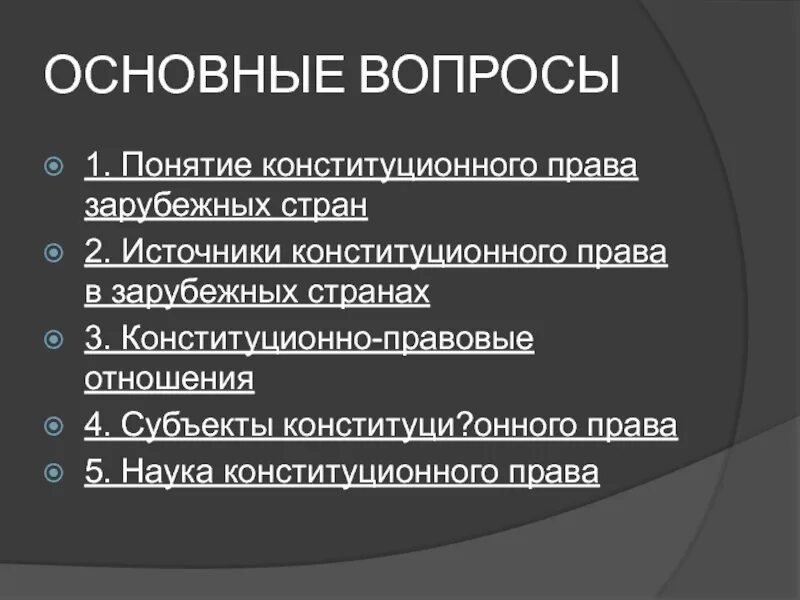 Иерархия источников конституционного. Источники конституционного прав зарубежных стран. Конституционное право понятие.