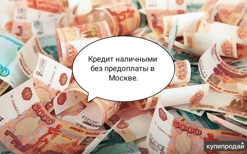 Дают деньги без предоплаты честные