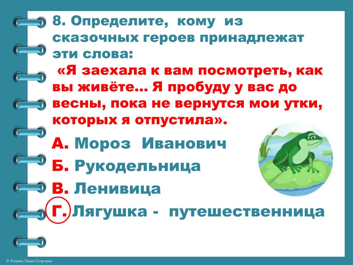 Кому из литературных героев принадлежат слова. Кому из сказочных героев принадлежат эти слова. Кому принадлежат эти слова. Кому из героев принадлежит эти слова. Героям принадлежат эти слова.