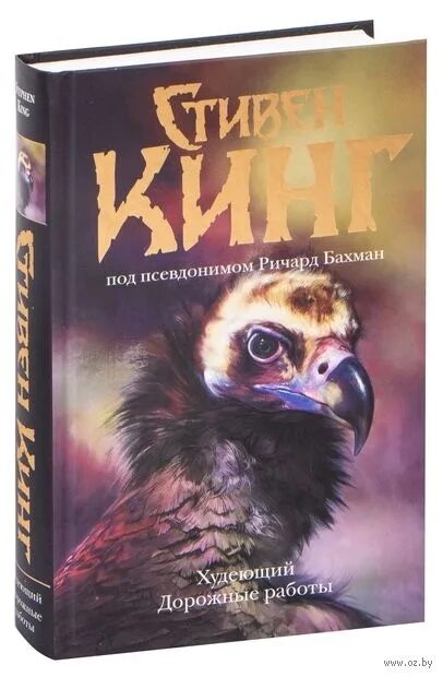 Кинг дорожные работы обложка книги.