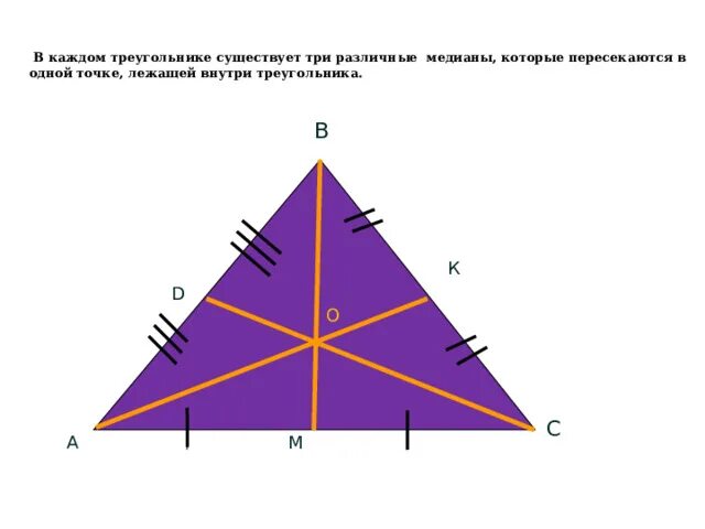 Пересечение медиан в треугольнике отношение. Медиана треугольника 2 к 1. медианы треугольника пересекаются в одной точке. медианы треугольника пересекаются. медианы треугольника точкой пересечения делятся в отношении.