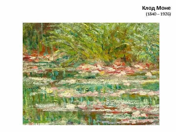 Моне моне моне песня ремикс. Клод мане и моне. эдуард и клод моне. клод моне (1840-1926) вернисаж. 9. клод моне (1840-1926).
