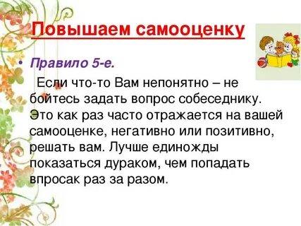 Возросла самооценка