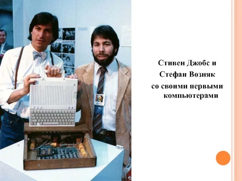 Стив возняк в развитии вычислительной техники. Стив джобс и стив возняк apple 1. стив джобс и стив возняк 1976. стив джобс и стив возняк apple 2. стив возняк 1976.