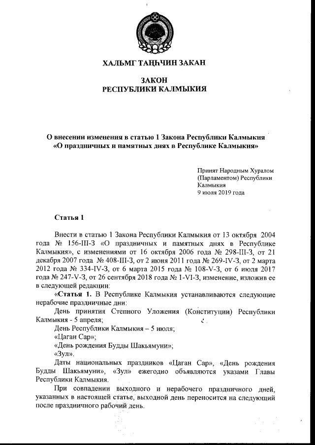 праздник зул в калмыкии. администрация целинного рмо республики. закон республики калмыкия. ст 1 закона республики калмыкия. постановление правительства республики калмыкия.
