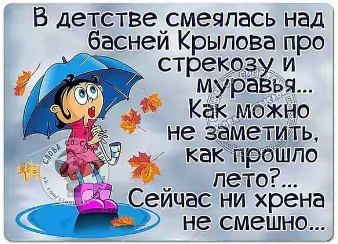 Детство это смех текст. Лето пролетит и не заметишь. В детстве не понимал как Стрекоза не заметила как пролетело. В детстве смеялся над басней Крылова. Не заметила как лето пролетело.