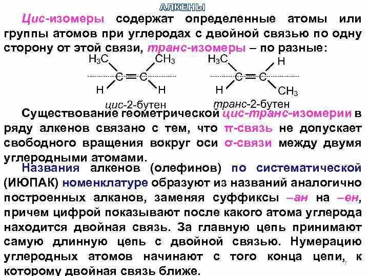 Цис и транс Алкены. Цис и транс изомеры алкенов. Цис и транс изомерия алкенов. Цис транс изомеры Алкены. Цис бутен 2 изомерия