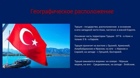 Политико географическое положение турции