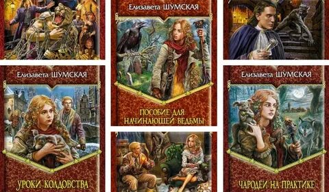 Шумская записки маленькой ведьмы