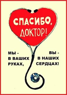 Спасибо лучшему врачу