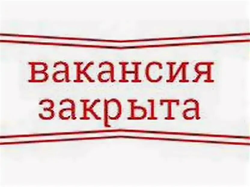 Вакансия закрыта. Модель снята с производства