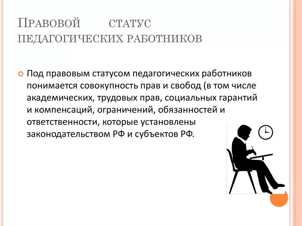 Правовые основания деятельности педагога. Социально правовой статус учителя. Правовой статус педагогических работников. Правовой статус пед работников. Социальный правовой статус педагогического работника.